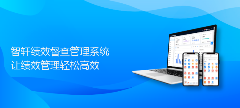 绩效督查管理系统